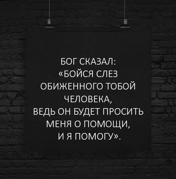 Прощения попросили все кроме тех. Цитаты про сомнения. Цитаты про врагов. Фразы про врагов. Бойся слёз обиженного тобой человека.