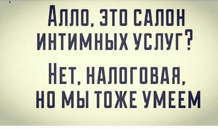 Тоже умеем. Алло это салон интимных услуг. Алло это салон интимных услуг налоговая. Алло это публичный дом налоговая. Алло налоговая прикол.