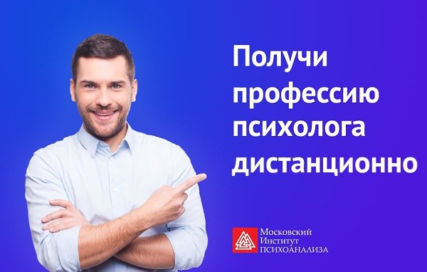 Хочешь стать первоклассным психологом? Учись профессии психолога у лучших преподавателей России в ...