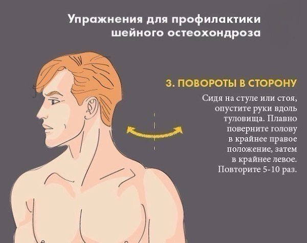 Упражнения для профилактики шейного остеохондроза. - 3