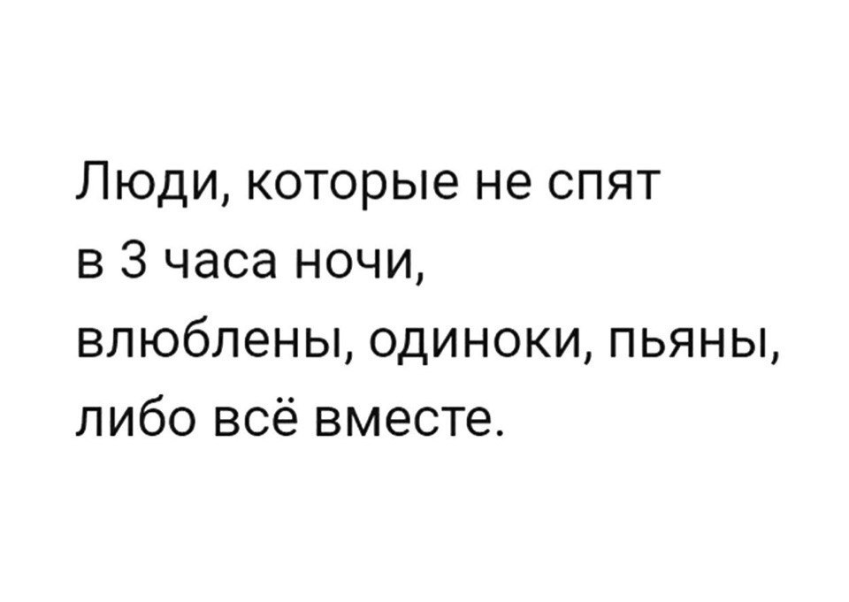 Ночь полночь ты не спишь. Люди которые не спят в 3 часа ночи. Люди которые не спят ночью либо влюблены либо. Ночью не спят только влюбленные. Люди которые не спят в 3 часа ночи влюблены одиноки пьяны.