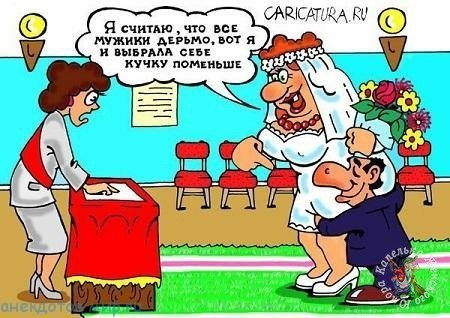 МУЖЧИНАМ ПРОСЬБА - НЕ ОБИЖАТЬСЯ И НЕ ПРИНИМАТЬ ВСЕРЬЕЗ)).Невеста–красотка, стройна, высока,А рядом ...