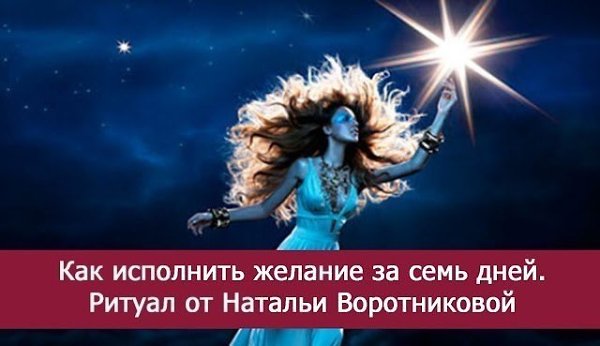 *Как исполнить желание за семь дней*.Для реализации мечты вам понадобится только листок бумаги, ...