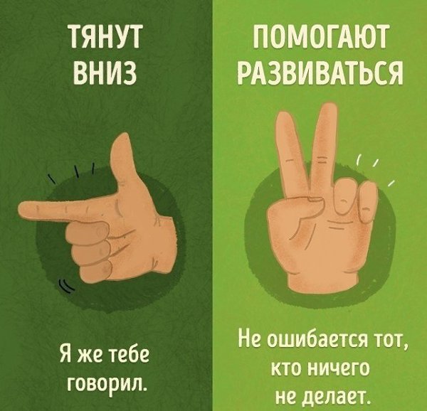 Есть только два типа людей: одни тянут вниз, а другие помогают развиваться. - 6