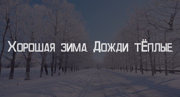 Плохой декабрь. Приколы про теплую зиму. Шутки про теплую зиму. Зима ты где. Приколы про погоду зимой.