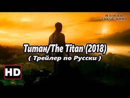  /The Titan (2018) _   (   )