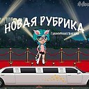 Привет ребятки! Я устраиваю новую рубрику! Она называется "Угадай админа/модера" Я буду ...