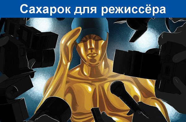 Сахарок для режиссёра.За столом сидели трое. В комнате приятный полумрак. Стол щедро уставлен ...
