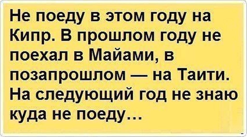 Муж уехал отдыхать. Анекдот я в отпуске. Отпускные прикол. Анекдоты про отпуск в картинках. Анекдот про отпуск куда поехать.