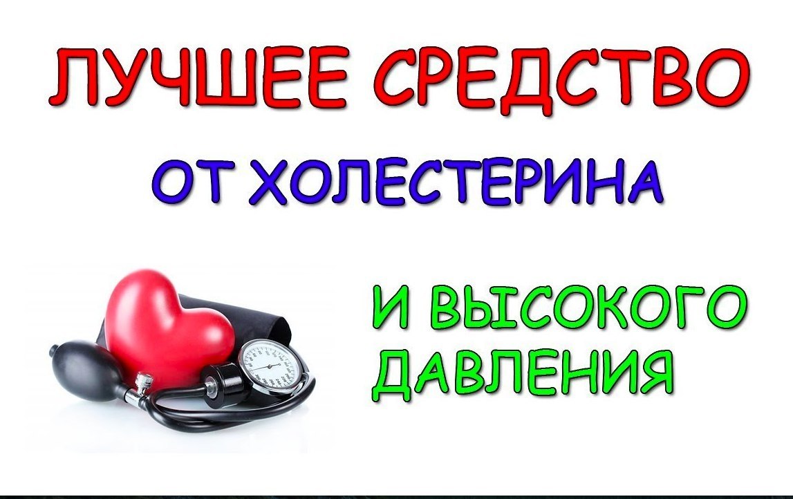 ЛУЧШЕЕ СРЕДСТВО ОТ ХОЛЕСТЕРИНА И ВЫСОКОГО ДАВЛЕНИЯ. Монахи уже давно используют это удивительное, ...