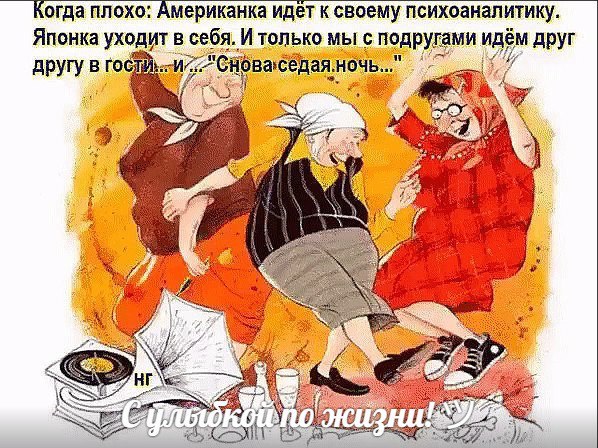 ))).Эх, тряхну я, стариной! Запою частушку,Хоть проблема с головой, приглашу, подружку.Она, тоже, ...