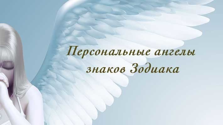 *«ПЕРСОНАЛЬНЫЕ АНГЕЛЫ ЗНАКОВ ЗОДИАКА»*.Ваши ангелы постоянно находятся рядом с вами, нужно просто ...