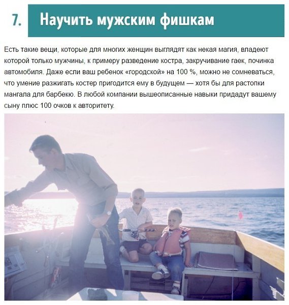 8 вещей, которым каждый отец должен научить сына. - 6