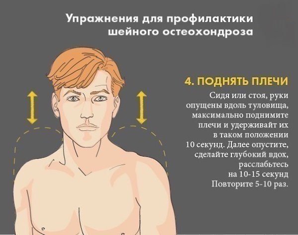 Упражнения для профилактики шейного остеохондроза. - 4