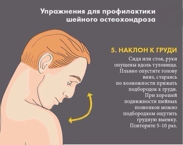 Упражнения для профилактики шейного остеохондроза. - 5