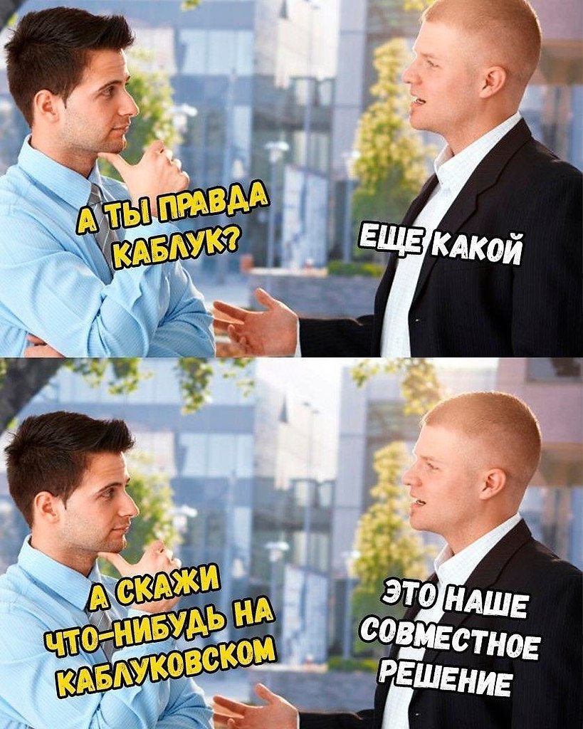 Перед 8. Это наше совместное решение. Это онаше совместное решение. Наше решение. Это наше совместное решение Мем.