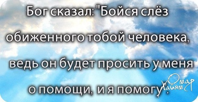 Умолять о помощи. Скажи проблеме что у тебя есть Бог. Обиженный попросит и я помогу. Цитаты бойся слез обиженного тобой женщины. Бойтесь обиженного человека.