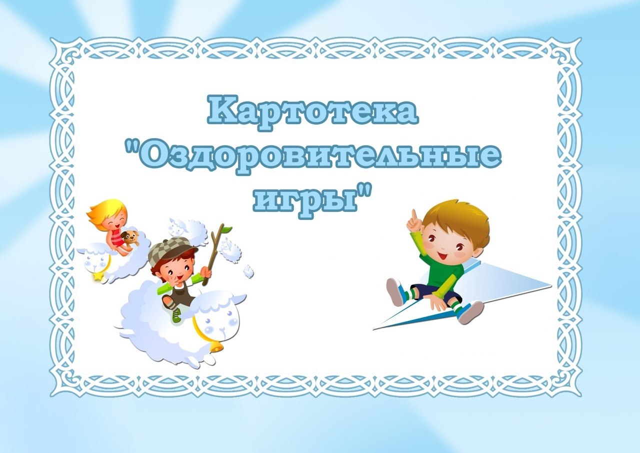 Картотека игр в детском саду. Картотека оздоровительные игры для дошкольников. Оздоровительные игры для дошкольников. Картотека оздоровительных игр в детском саду. Картотека оздоровительных игр в подготовительной группе.