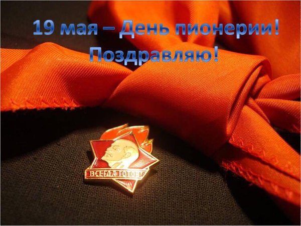 ПИОНЕРАМ СССР.Кто не помнит? Было дело — Отдавали мы салют И шагали (правой-левой!) По линейке там и ...