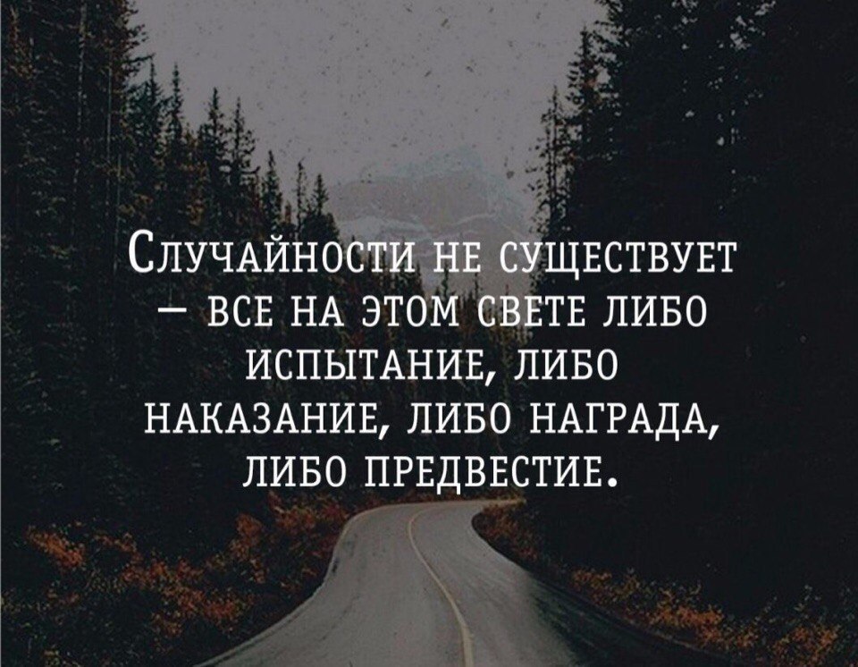 Случайностей не бывает цитата. В жизни не бывает случайностей. Цитаты про случайность. Цитаты о случайностях в жизни.