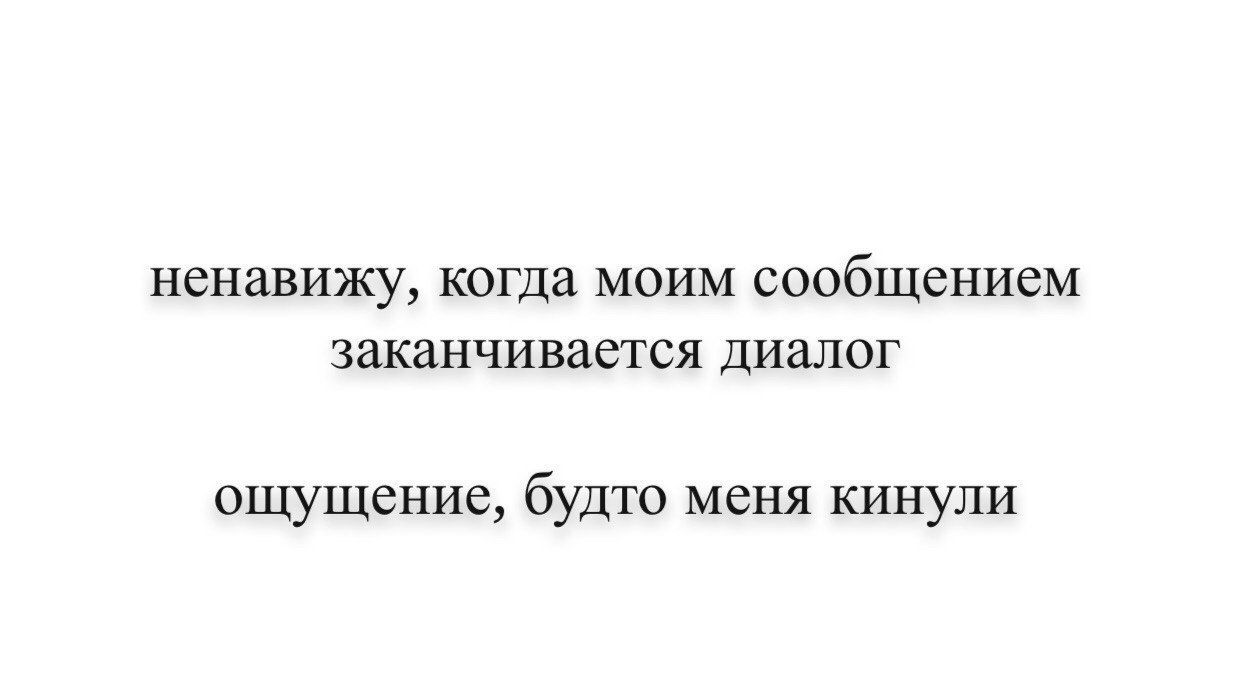 Заканчивается сообщением. Точка в конце сообщения. Сообщение риалком. Когда закончились аргументы. Спокойной ночи с точкой значит.