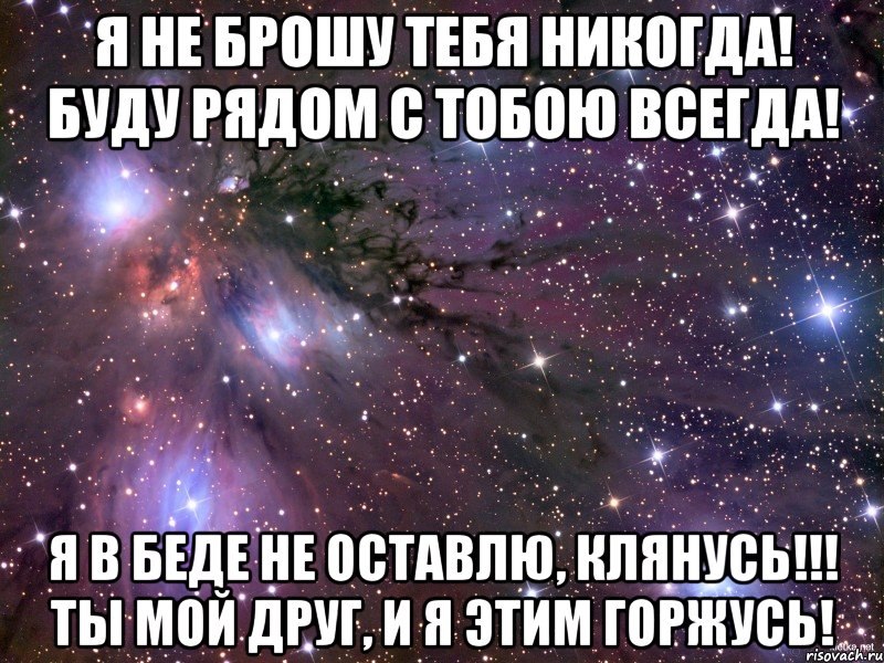 А ты будешь с ним встречаться. Я всегда рядом с тобой. Всегда рядом цитаты. Я буду рядом. Я всегда буду рядом цитаты.