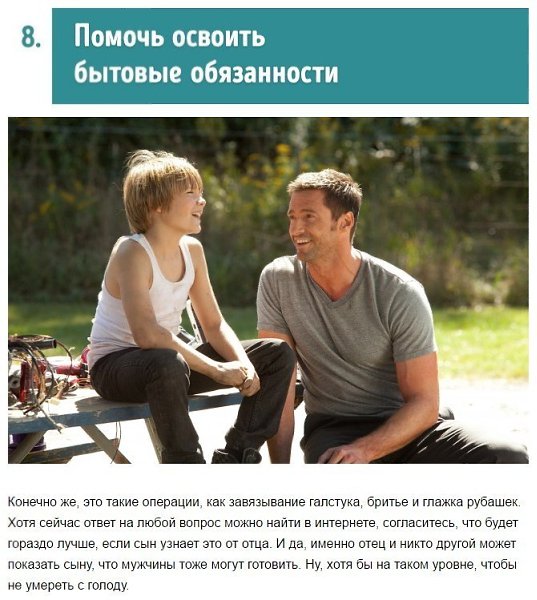 8 вещей, которым каждый отец должен научить сына. - 7