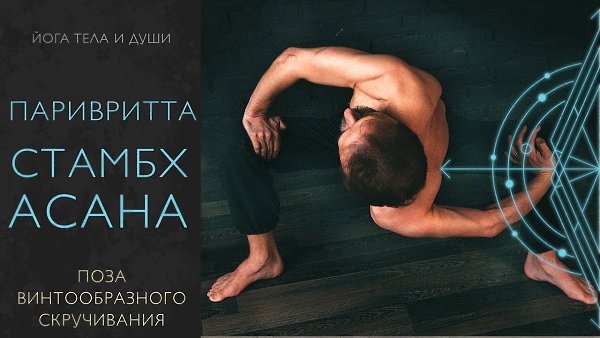 Паривритта-стамбхасана (наклон вперед в приседе с винтообразным скручиванием позвоночника).Техника ...