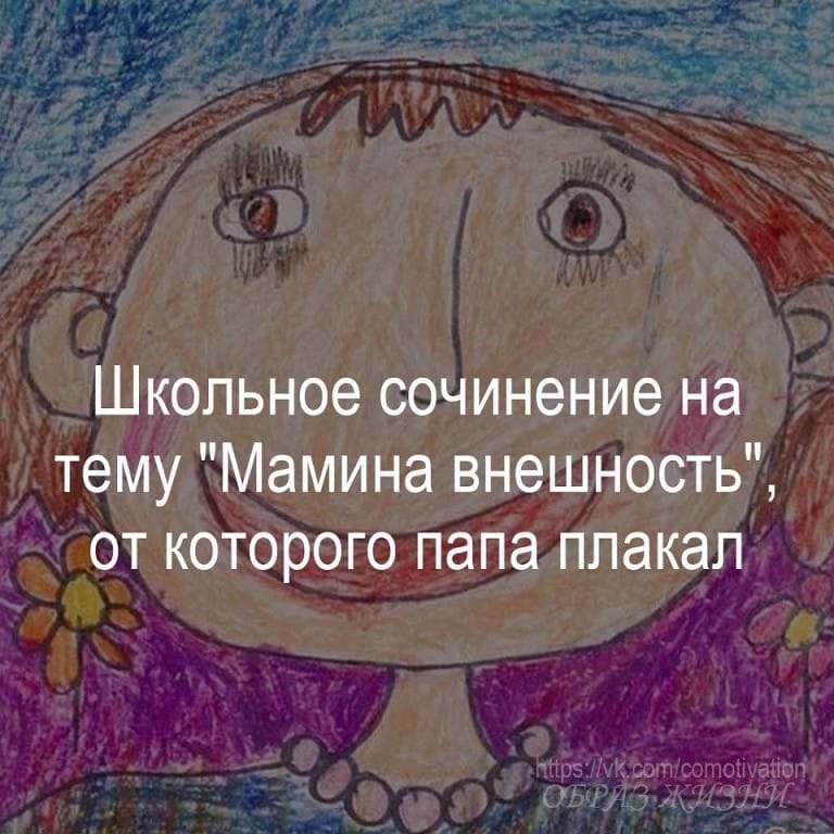 Школьное сочинение на тему "Мамина внешность", от которого папа плакал. (Пунктуация и ...