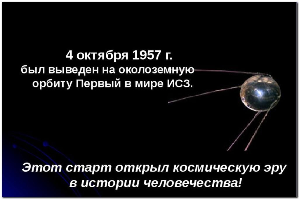 На орбиту выведен первый. 4 Октября 1957. Первый искусственный Спутник 1957 г. Запуск на орбиту первого в мире ИСЗ. Вывод на околоземную орбиту первого ИСЗ;.