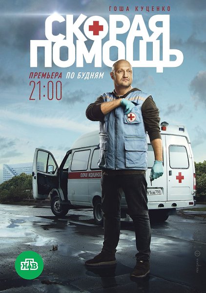 СКОРАЯ ПОМОЩЬ (2018) ВСЕ СЕРИИ.Жанр: мелодрама, триллерСюжет истории разворачивается вокруг нового ...