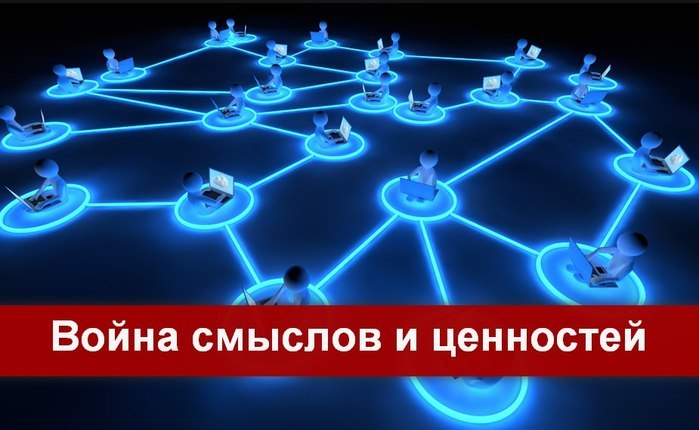 Война смыслов и ценностей.Используя все современные знания и опыт в социальной когнитивной ...