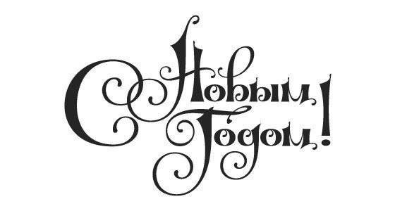 Новогодние надписи для ваших работ. Просто сохраните и распечатайте. - 10