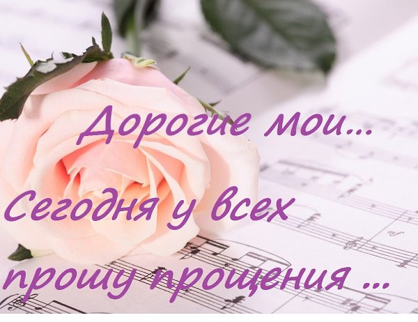 Прощённое воскресенье... Простите, что бывал порою груб. Прошу прощения у тех, с кем в ссоре. У тех, ...