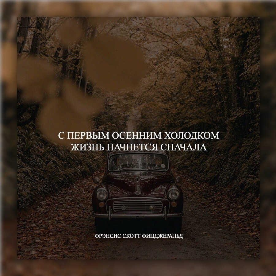 Заново начался. С первым осенним холодком жизнь. С осенним холодком жизнь начнется сначала. Гэтсби с первым осенним холодком жизнь начнется сначала. Жизнь начинается сначала.