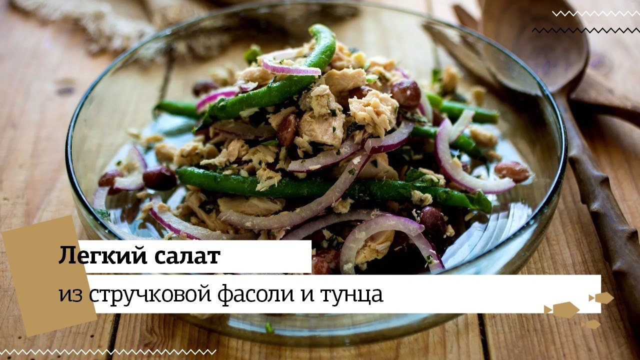 Салат из фасоли и тунца. Салат, из–за которого нельзя поправится! Вкусный, простой и ...