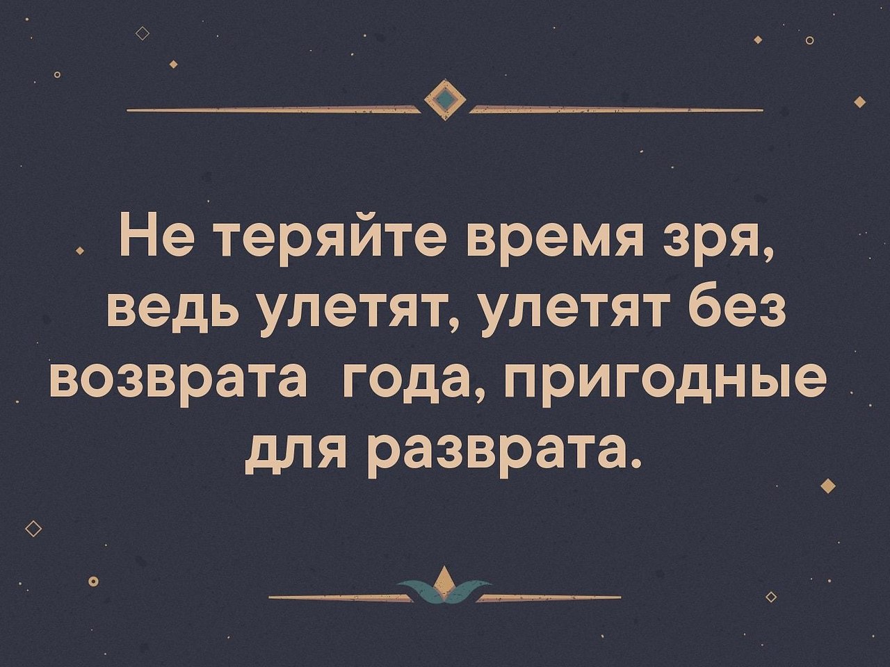 Года Пригодные К Разврату