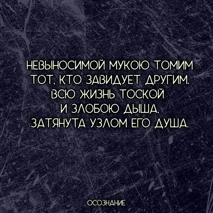 Тем у. Кто завидует тот. Кто завидует цитаты. Цитаты для тех кто завидует. Тем кто завидует мне.