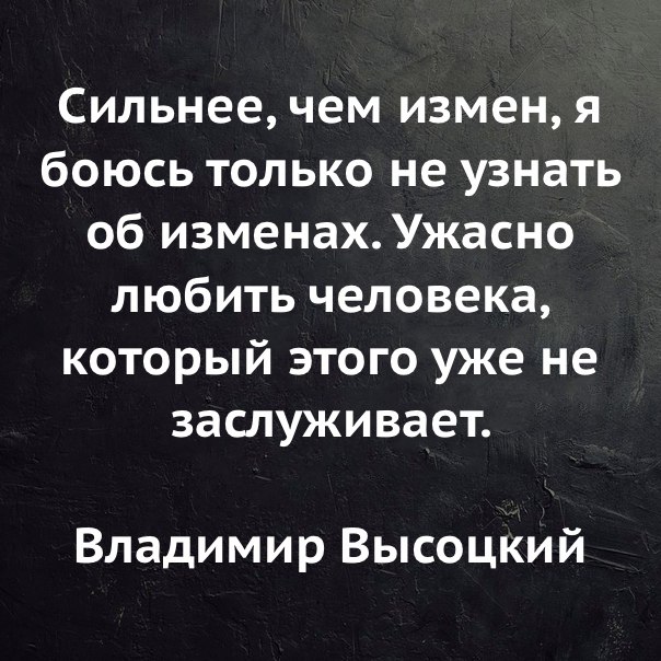 Читать после измены новогоднее чудо. Цитата Высоцкого про измену. Сильнее чем измен. Сильнее чем измен я боюсь не узнать об изменах Высоцкий. Сильные цитаты про измену.