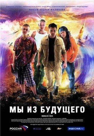 Мы из будущего (2008).Главные герои фильма — четверо «черных следопытов» (людей этой сомнительной ...