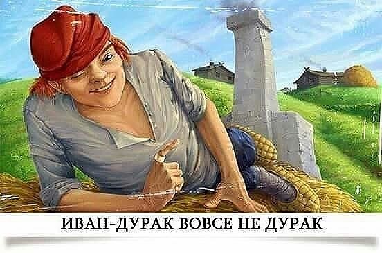 С древнего нашего славянского слово ДУРАК переводится примерно, как человек не от мира сего, с ...