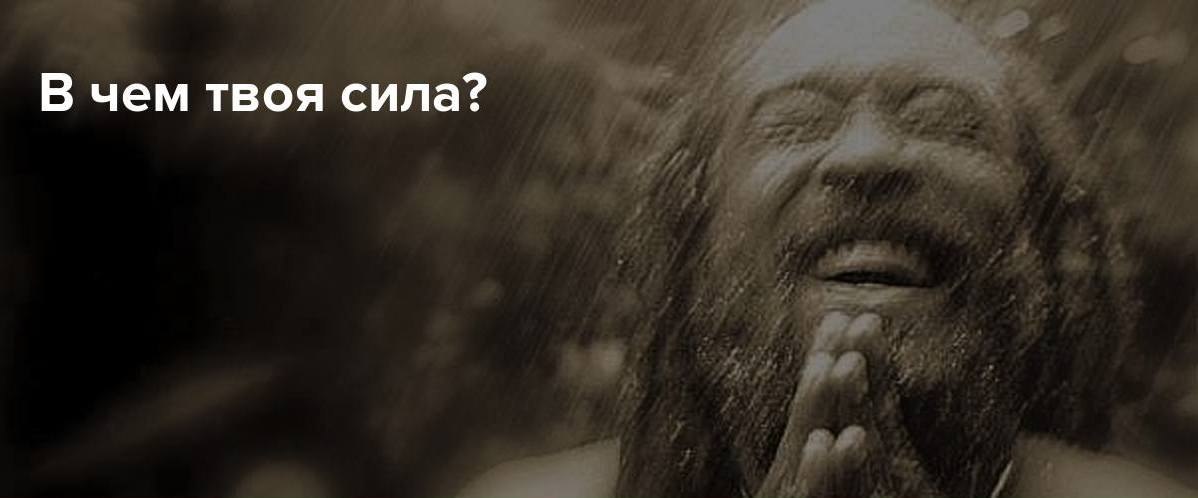 Если твоя сила в богатстве, тебя разорят. Если твоя сила в друзьях, тебя с ними рассорят. Если твоя ...