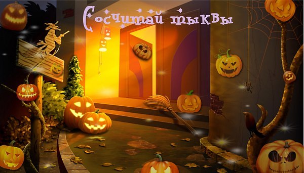 Ребятки, привет!) Разминка для внимательных! Кто сосчитает все тыквы?).Пишите в комментариях)М+М