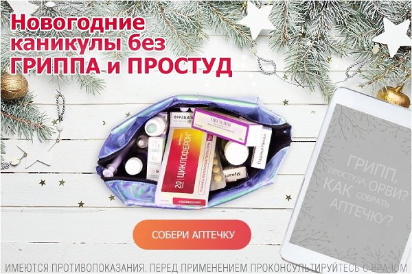 Не пропустите новогодние праздники из-за гриппа и простуд! Как приятно встретить Новый год в кругу ...