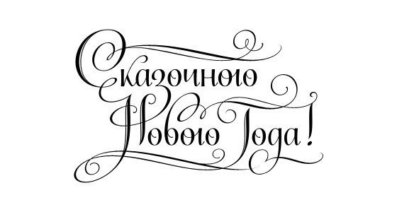 Новогодние надписи для ваших работ. Просто сохраните и распечатайте. - 8