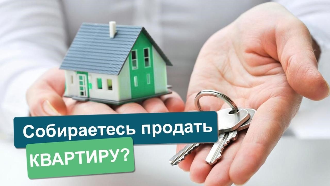 Собираетесь продать квартиру? Мы поможем выгодно продать квартиру! Читайте наши советы внимательно! ...