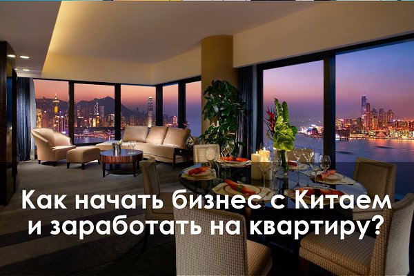 Бизнес-идея. Торговля Китайскими товарами через интернет магазин по всей России и СНГ. Начальные ...