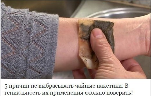 5 причин не выбрасывать чайные пакетики. В гениальность их применения сложно поверить! После ...