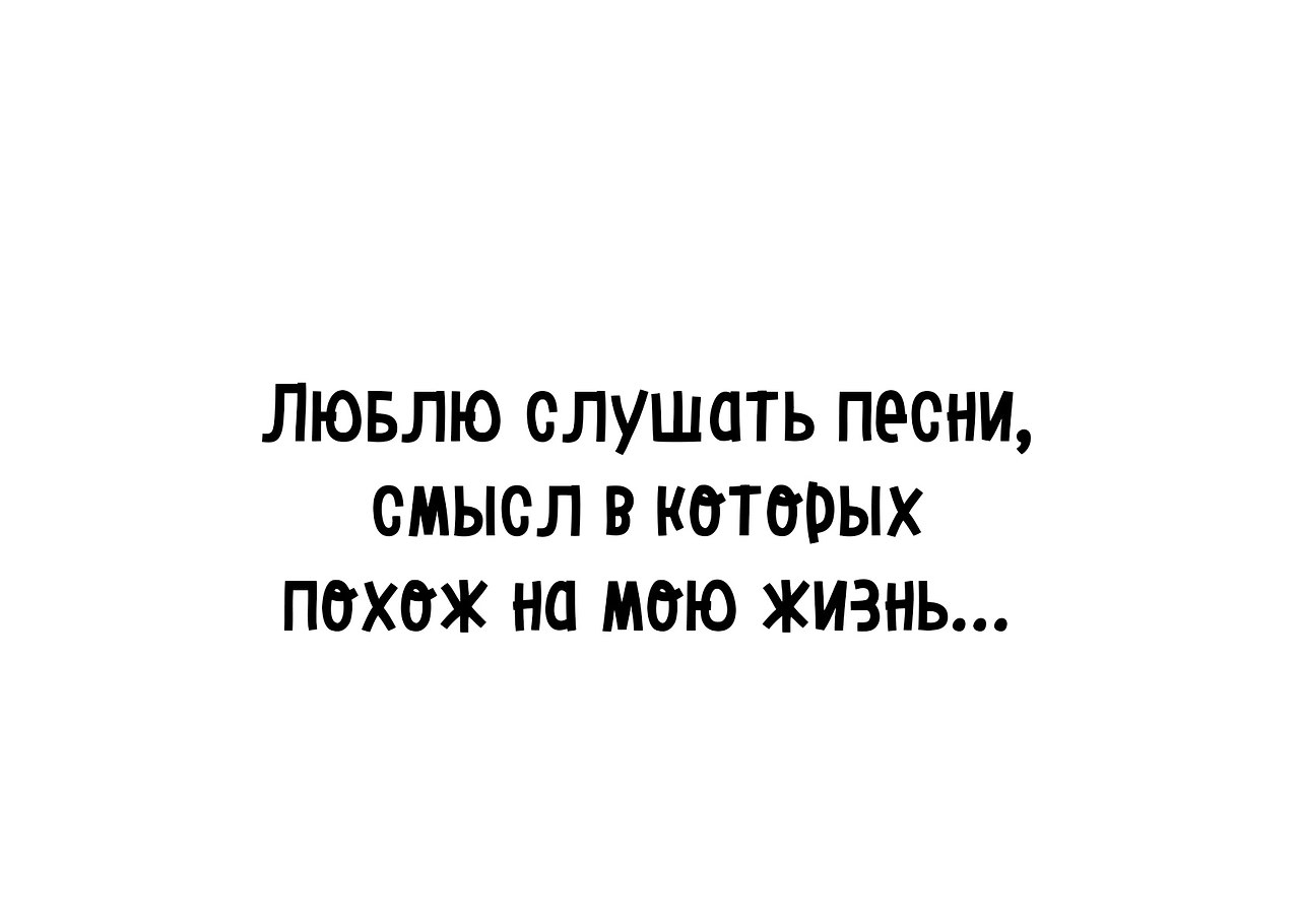 Любили без смысла песня. Песни со смыслом. Будь моим смыслом текст.