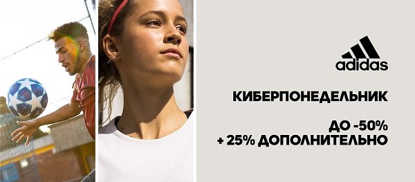 Киберпонедельник в официальном интернет-магазине adidas.ru! Скидки до 50% + 25% дополнительно. ...